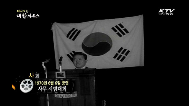 다시보는 대한늬우스 (70.06.06)