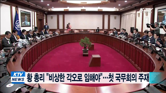황 총리 "비상한 각오로 임해야"…첫 국무회의 주재