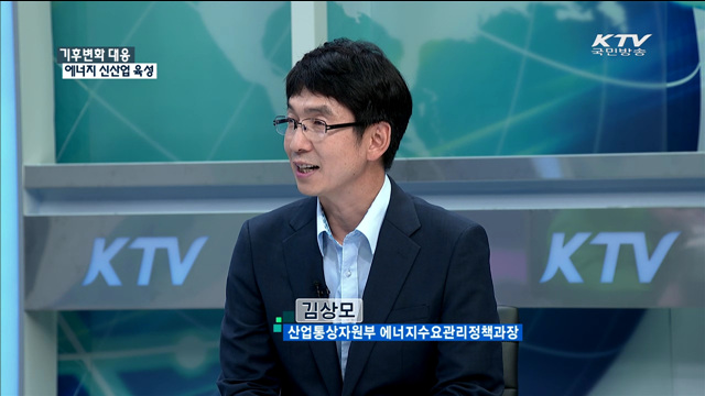 기후변화 대응 에너지 신산업 육성 [정책 포커스]