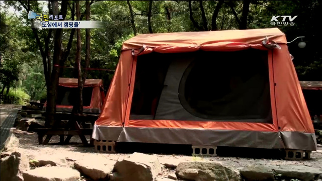 도심 캠핑장, 새 가족 휴가지로 각광