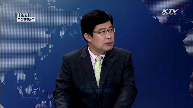 금융개혁 추진방향은? [집중 인터뷰]