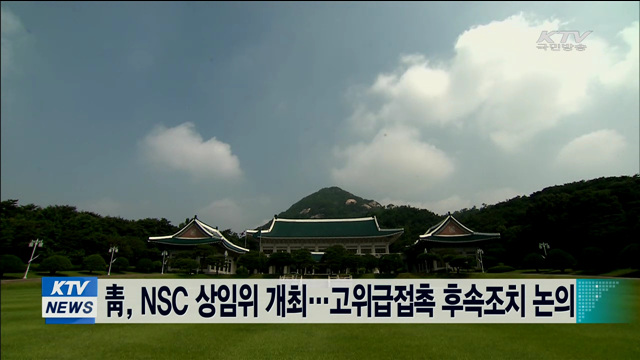 靑, NSC 상임위 개최…고위급 접촉 후속조치 논의