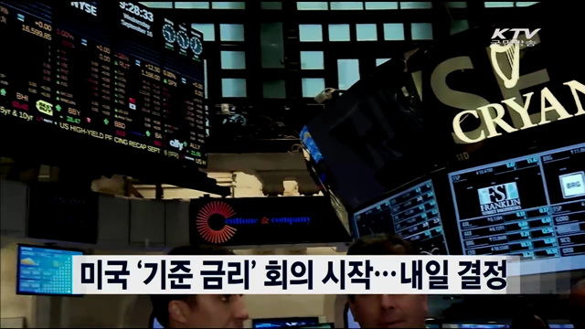 미국 '기준 금리' 회의 시작…내일 결정 [지구촌 이슈]