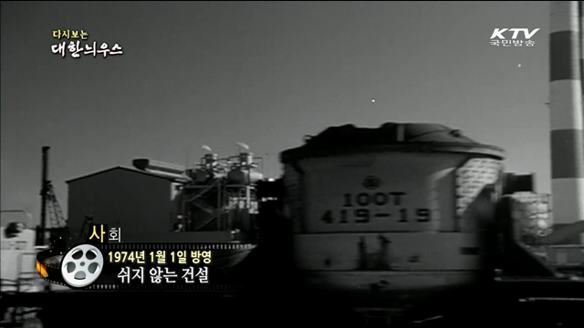 다시보는 대한늬우스 (74.01.01)