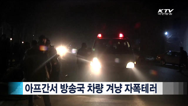 아프간서 방송국 차량 겨냥 자폭테러 [지구촌 이슈]