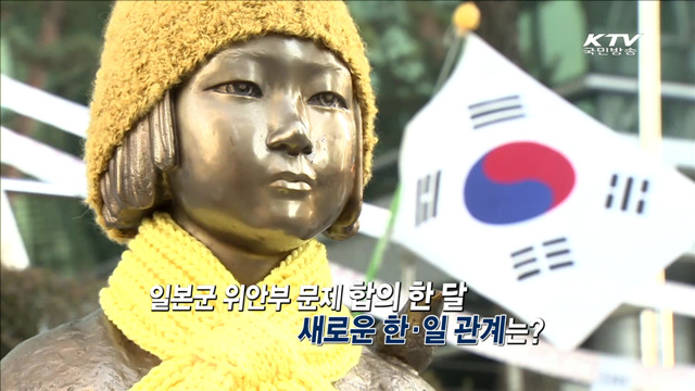 위안부 합의 한달 후속과제는? [집중분석]