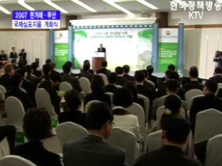 2007 한겨레-부산 국제심포지움 개회식