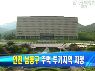 인천 남동구 주택 투기지역 지정