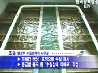 수질 이해 높인다