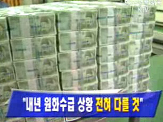 `내년 원화수급 상황 전혀 다를 것`