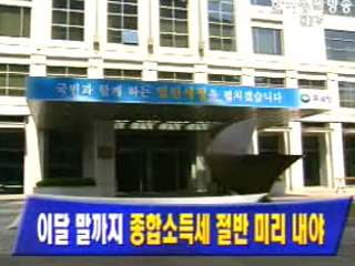 이달 말까지 종합소득세 절반 미리 내야