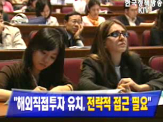 해외투자 유치, ‘이렇게’