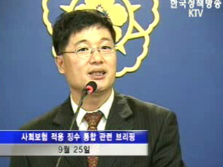 2009년부터 4대 보험 통합징수