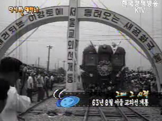 서울 교외선 개통(`63)