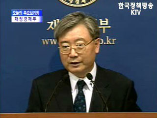 재정경제부 브리핑