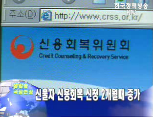 신불자 신용회복 신청 2개월째 증가