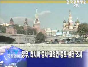 정부, 러시아 등서 ‘고려인 실태조사’