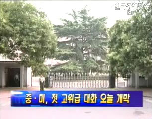 6자회담 일주일째，중-미，첫 고위급 대화 8월1일 개막