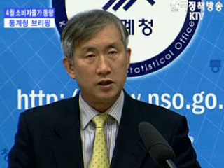 통계청 브리핑 - 4월 소비자물가동향