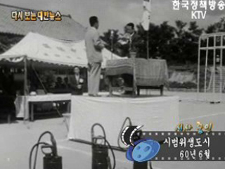 시범위생도시('60)