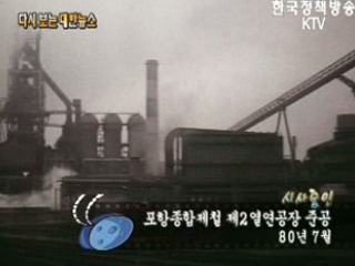 포항종합제철 제 2열연공장 준공('80)