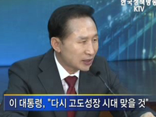 이 대통령 ‘어려움 극복, 다시 고도성장’