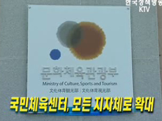 국민체육센터, 모든 지자체로 확대