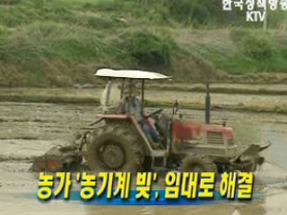 농가 '농기계 빚', 임대로 해결