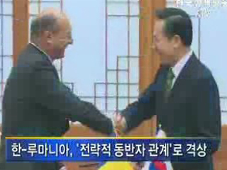 한-루마니아, '전략적 동반자 관계' 구축