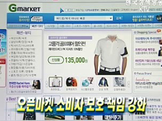 오픈마켓 소비자 보호 책임 강화