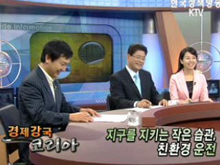 지구를 지키는 작은 습관, 친환경 운전