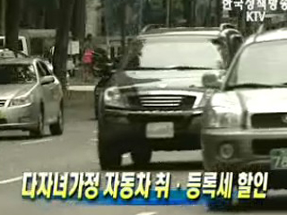 다자녀가정 자동차 취ㆍ등록세 할인
