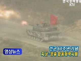 건군 60주년 기념 지상ㆍ공중 합동화력시범 
