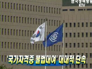 '국가자격증 불법대여' 대대적 단속 