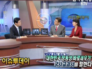 ‘대한민국 정통성 바로세우기’ 국사교과서를 말한다