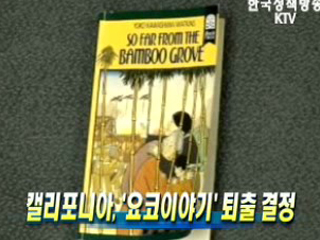 캘리포니아, '요코이야기' 퇴출 결정