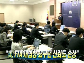 美, FTA 재협상 요구땐 신뢰도 손상