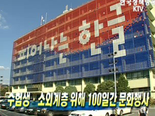 수험생·소외계층 위해 100일간 문화행사