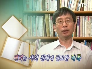 우리사회에 배려가 필요하다