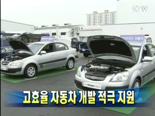 고효율 자동차 개발 적극 지원