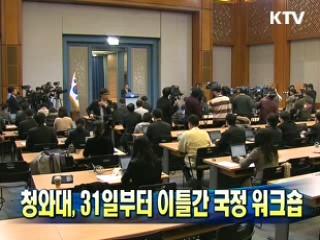 청와대, 31일부터 이틀간 국정 워크숍