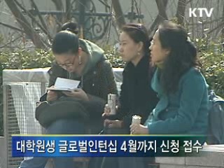 대학원생 글로벌인턴십 80명 선발