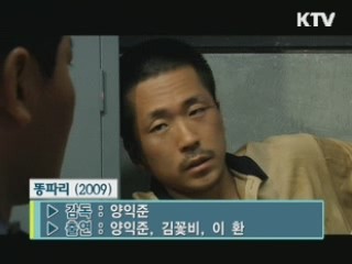 양익준 감독 '똥파리' [날아라 독립영화]