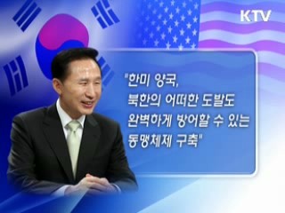 이 대통령 "한·미동맹, 신뢰의 바탕"
