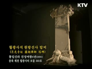 월광사지 원랑선사 탑비 [한국의 유물]