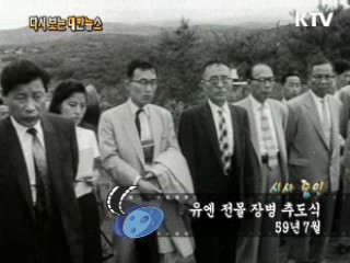 유엔 전몰 장병 추도식(59')