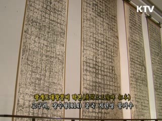 광개토대왕릉비 탁본 [한국의 유물]