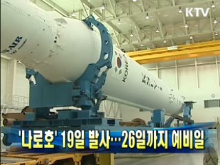 '나로호' 19일 발사…26일까지 예비일