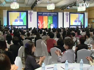 세계 한민족 여성네트워크 개막