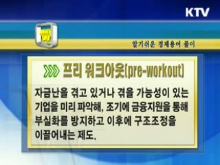 알기 쉬운 경제용어